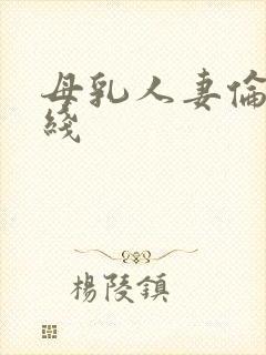 母乳人妻伦理在线