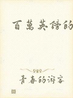 百万英镑的结局