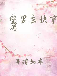 双男主快穿文推荐