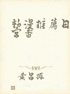 动漫推荐日漫后宫番