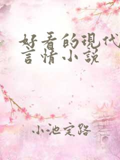 好看的现代高干言情小说