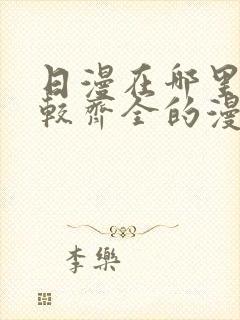 日漫在哪里看比较齐全的漫画