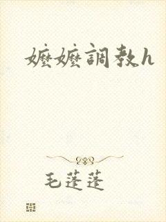 嬷嬷调教h