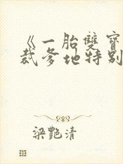 《一胎双宝:总裁爹地特别甜》