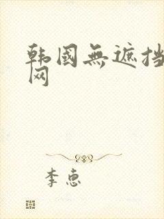 韩国无遮挡漫画网