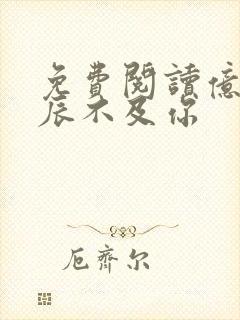 免费阅读亿万星辰不及你