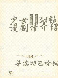 少女たち3d动漫剧情介绍