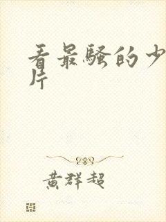 看最骚的少妇毛片