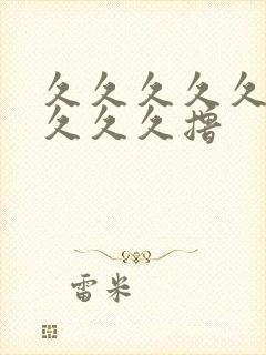 久久久久久久久久久久撸