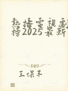热播电视剧排行榜2025最新版