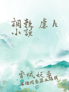 调教 虐 h 小说