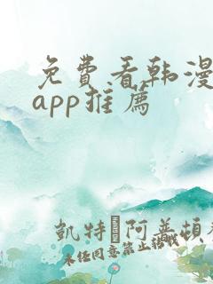 免费看韩漫软件app推荐