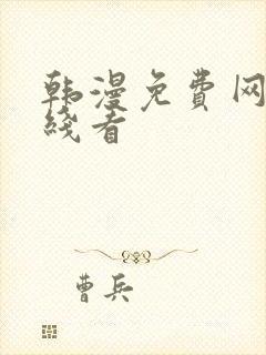 韩漫免费网站在线看