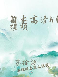 日本高清h动漫视频