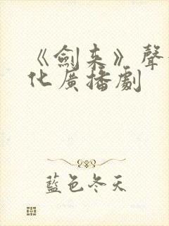 《剑来》声娱文化广播剧