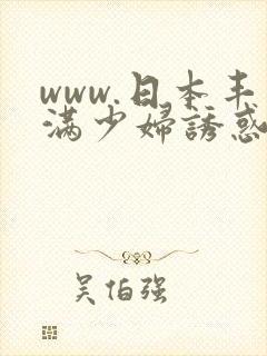 www.日本丰满少妇诱惑