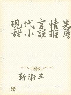 现代言情先虐后甜小说推荐