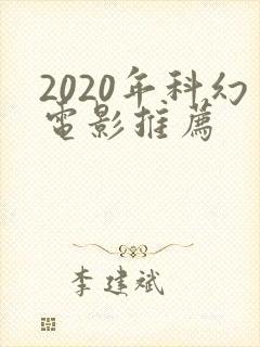 2020年科幻电影推荐