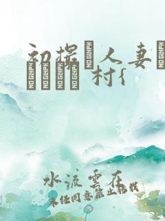 初撮り人妻ドキュメント 村{