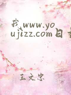 我www.youjizz.com日本