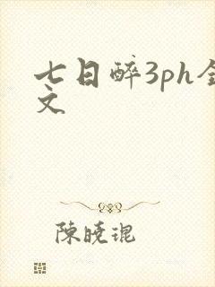 七日醉3ph全文