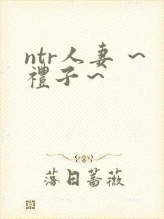 ntr人妻 ～礼子～