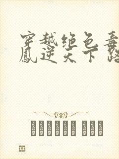 穿越绝色毒妃:凤逆天下 路非