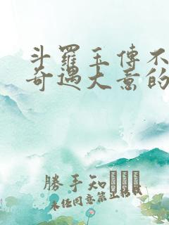 斗罗玉传不乐的奇遇大意的比东3+最新章节