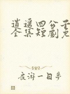 逍遥四公子宁宸全集短剧免费观看