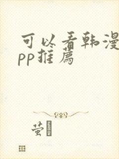 可以看韩漫的app推荐