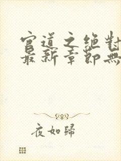 官道之绝对权力最新章节无弹窗