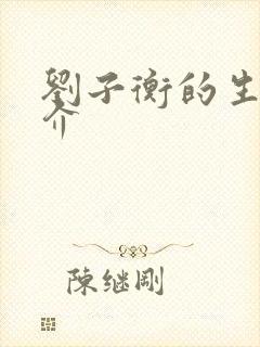 刘子衡的生平简介