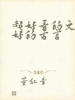 超好看的文笔超好的古言