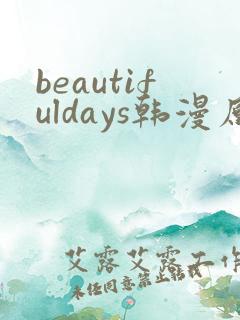 beautifuldays韩漫原著在哪看