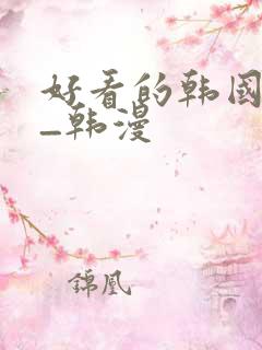 好看的韩国动漫_韩漫