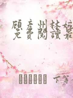 顾彦州林婉小说免费阅读最新章节