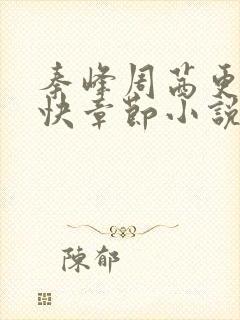 秦峰周茜更新最快章节小说