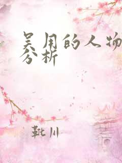 吴用的人物形象分析