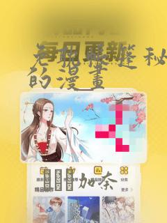 免耽帐篷秘密里的漫画：结局+番外