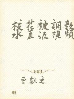 校花被调教到奶水直流视频