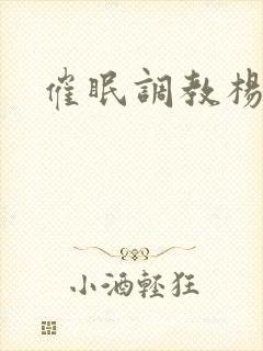催眠调教杨幂