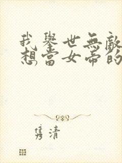 我举世无敌,只想当女帝的软饭男