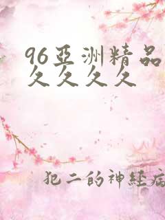 96亚洲精品久久久久久