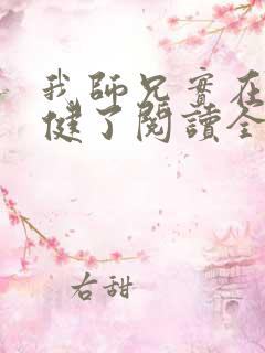 我师兄实在太稳健了阅读全本小说