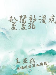 扒开动漫疯狂揉羞羞3b