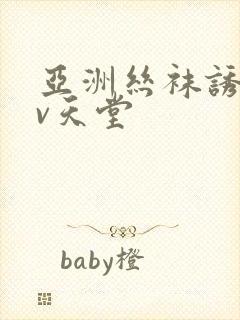 亚洲丝袜诱惑av天堂