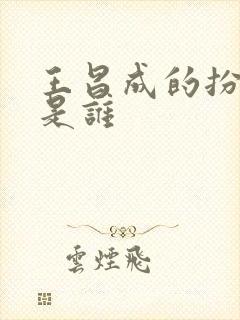 王昌成的扮演者是谁