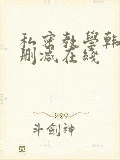 私密教学韩漫无删减在线