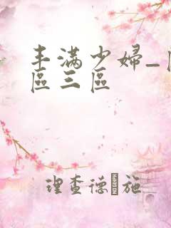 丰满少妇_区二区三区