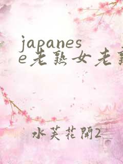 japanese老熟女老熟妇